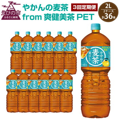 【3回定期便】やかんの麦茶 from 爽健美茶 PET 2L 6本×2ケース×3回 合計36本 3ヶ月 日本茶 お茶 麦茶 ペットボトル カフェインゼロ 常温 常温 送料無料