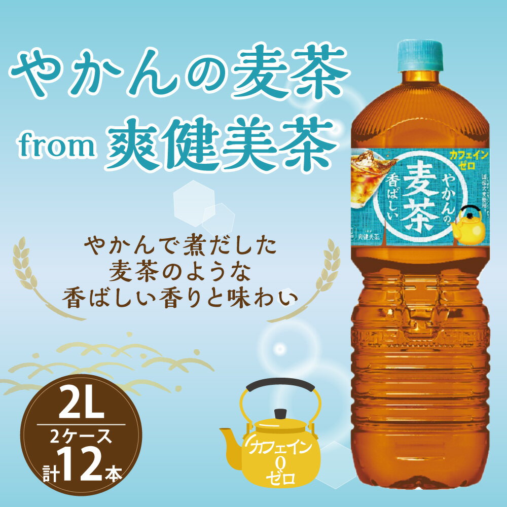 【ふるさと納税】やかんの麦茶 爽健美茶 PET 2L 6本×2ケース 合計12本 日本茶 お茶 麦茶 ペットボトル カフェインゼロ 常温 送料無料