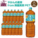 【ふるさと納税】やかんの麦茶 爽健美茶 PET 2L 6本×2ケース 合計12本 日本茶 お茶 麦茶 ペットボトル カフェインゼロ 常温 送料無料