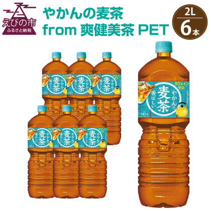 やかんの麦茶from爽健美茶PET 1ケース 2L×6本 日本茶 お茶 麦茶 ペットボトル カフェインゼロ 常温 送料無料