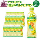 5位! 口コミ数「0件」評価「0」アクエリアス 1日分のマルチビタミン PET 500ml×24本 1ケース 水分補給 スポーツ飲料 清涼飲料水 常温 AQUARIUS コカ･･･ 