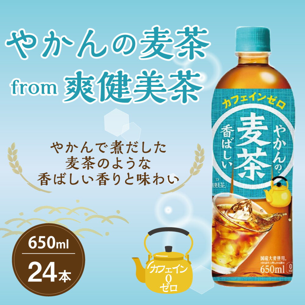 【ふるさと納税】やかんの麦茶 from 爽健美茶 PET 650ml 24本 1ケース 日本茶 お茶 麦茶 ペットボトル カフェインゼロ 常温 送料無料