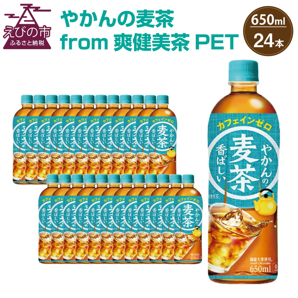 【ふるさと納税】やかんの麦茶 from 爽健美茶 PET 650ml 24本 1ケース 日本茶 お茶 麦茶 ペットボトル カフェインゼロ 常温 送料無料