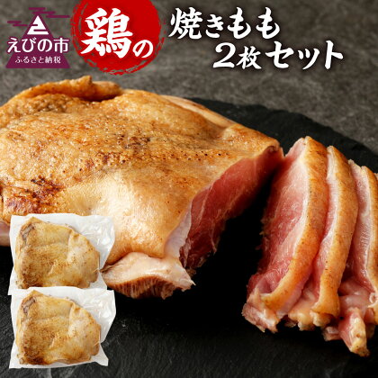 焼きもも(もも2枚) 鶏肉 1枚あたり300g〜400g 両面焼き 鶏もも お肉 冷凍 国産 九州 送料無料
