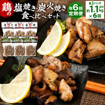 【年6回定期便】鶏の塩焼き・炭火焼 食べ比べ セット 約1.1kg（各3パック）×6回 2種 味付き 鶏肉 国産 お肉 調理済 真空パック おつまみ おかず 焼鳥 惣菜 家飲み 家呑み 晩酌 定期便冷凍 宮崎県 九州 送料無料