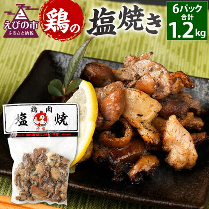 鶏の塩焼き 合計1.2kg 200g×6パック 味付き 鶏肉 国産 お肉 調理済 真空パック おつまみ おかず 焼鳥 惣菜 家飲み 家呑み 晩酌 冷凍 宮崎県 九州 送料無料