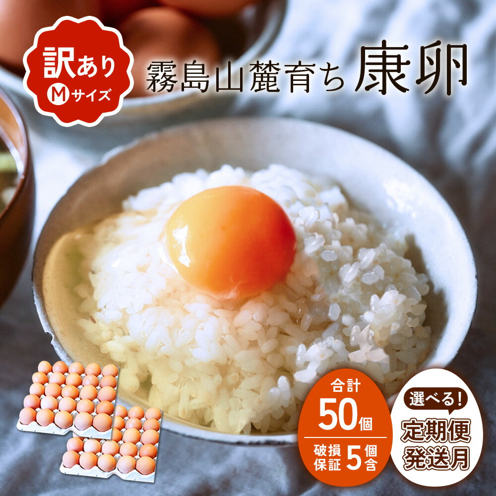 【ふるさと納税】【内容量/発送月/発送回数 選べる】卵【わけあり】霧島山麓育ち こだわり卵 康卵 Mサイズ計 50個(45個 + 割れ保証 5個) 計 100個...