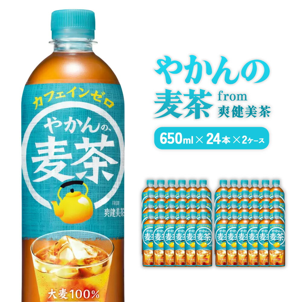 【ふるさと納税】やかんの麦茶 from 爽健美茶 PET 650ml 24本×2ケース 合計48本【コカコーラ】 日本茶 お茶 麦茶 むぎ茶 ペットボトル カフェインゼロ ノンカフェイン 常温 送料無料 こども 美容 むくみ