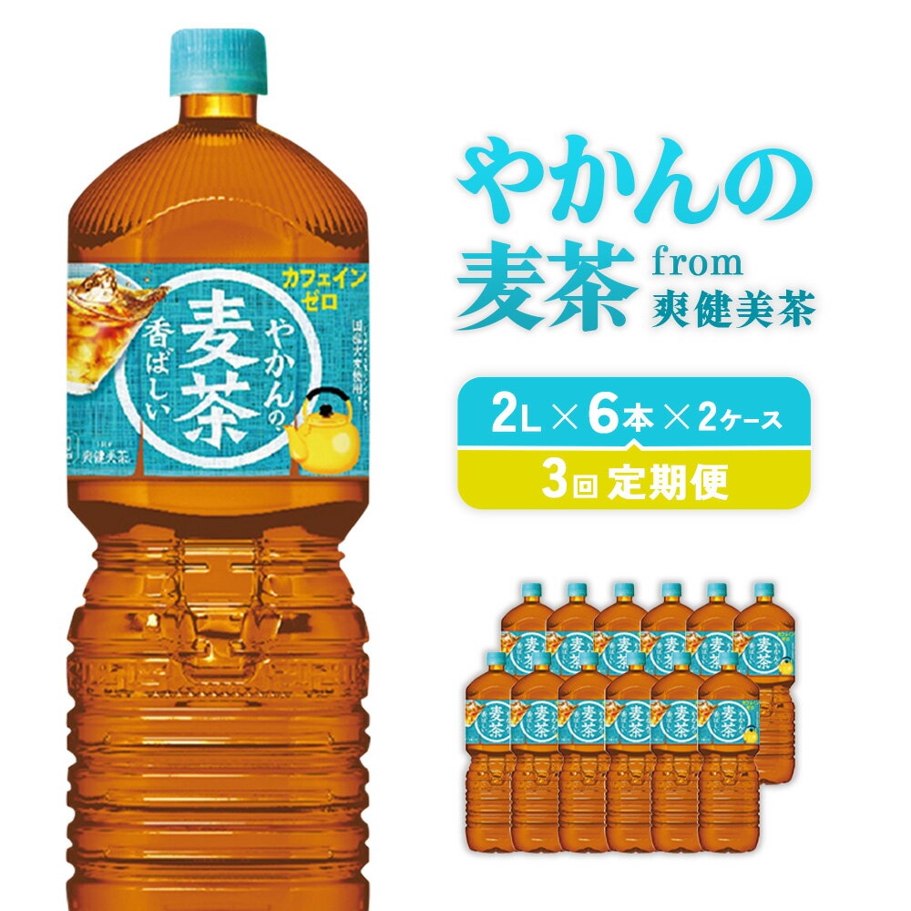 【ふるさと納税】【3回定期便】やかんの麦茶 from 爽健美茶 PET 2L 6本×2ケース×3回 合計36本 3ヶ月【コカコーラ】 日本茶 お茶 麦茶 むぎ茶 ペットボトル カフェインゼロ ノンカフェイン 常温 送料無料 こども むくみ 美容