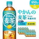 【ふるさと納税】【内容量/発送回数 選べる】やかんの麦茶 from 爽健美茶 650ml PET【コカ・コーラ】ペットボトル 1ケース(24本)2ケース(48本...