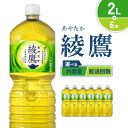 【ふるさと納税】【内容量/発送回数 選べる】綾鷹 2L PET【コカ・コーラ】ペットボトル 1ケース(6本)2ケース(12本) 3ケース(18本) 4ケース(2...
