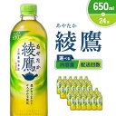 【ふるさと納税】【内容量/発送回数 選べる】綾鷹 650ml PET【コカ・コーラ】ペットボトル 1ケース(24本)2ケース(48本) 定期便 2回(48本 9...