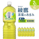 【ふるさと納税】【内容量/発送回数 選べる】綾鷹 茶葉のあまみ 2L PET【コカ・コーラ】ペットボトル 1ケース(6本)2ケース(12本) 3ケース(18本)...