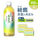 【ふるさと納税】【内容量/発送回数 選べる】綾鷹 茶葉のあまみ 650ml PET【コカ・コーラ】ペットボトル 1ケース(24本)2ケース(48本) 定期便 2...