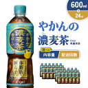【ふるさと納税】【内容量/発送回数 選べる】やかんの濃麦茶 from 爽健美茶 600ml PET【コカ・コーラ】ペットボトル 1ケース(24本)2ケース(48...