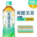 【ふるさと納税】【本数/発送回数 選べる】爽健美茶 600ml PET【コカ・コーラ】ペットボトル 1ケース(24本)2ケース(48本) 定期便 2回(48本 ...