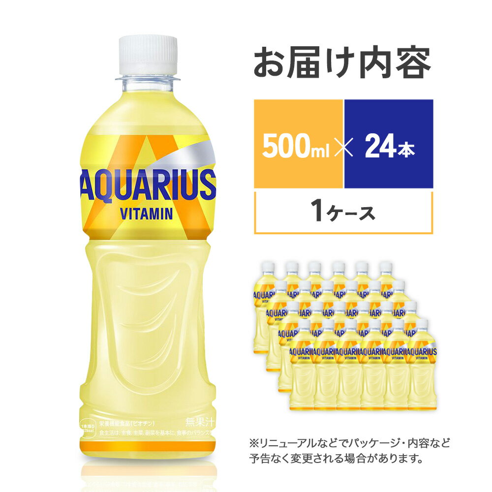 【ふるさと納税】アクエリアス ビタミン PET 500ml×24本 1ケース【コカコーラ】水分補給 スポーツ飲料 清涼飲料水 常温 AQUARIUS コカ・コーラ 熱中症対策 送料無料 スポーツ 運動 ウォーキング ランニング マラソン レジャー アウトドア キャンプ 部活 少年団