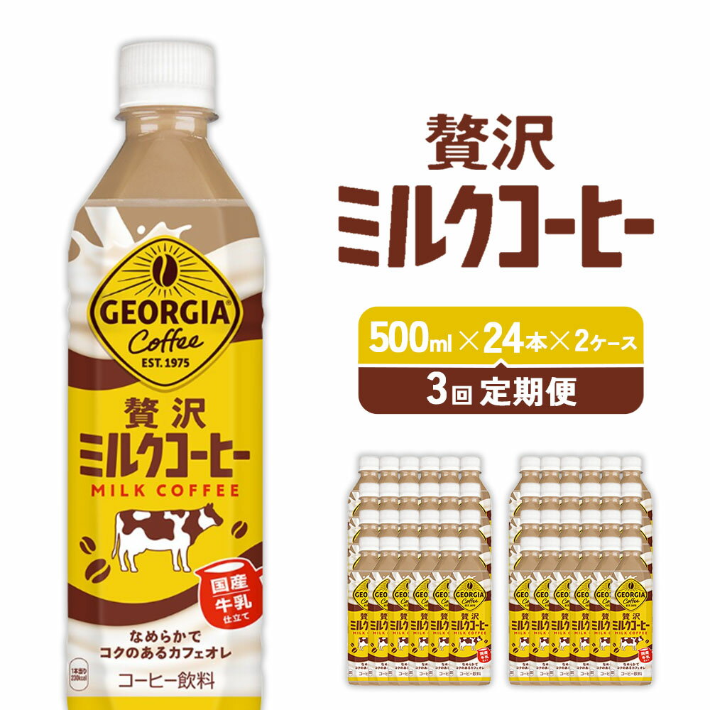 85位! 口コミ数「0件」評価「0」【3回定期便】ジョージア 贅沢ミルクコーヒー 500ml×24本×2ケース カフェオレ コーヒー ペットボトル コカ・コーラ 送料無料