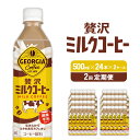【ふるさと納税】【2回定期便】ジョージア 贅沢ミルクコーヒー 500ml×24本×2ケース カフェオレ コーヒー ペットボトル コカ・コーラ 送料無料(4)