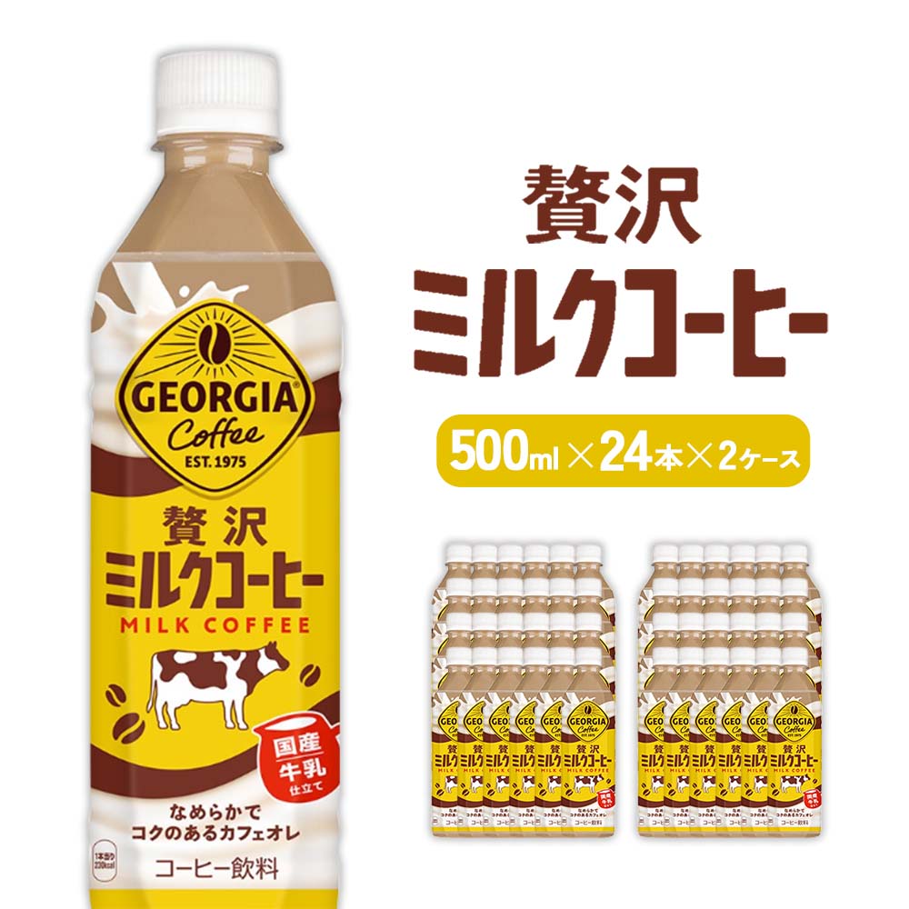 109位! 口コミ数「0件」評価「0」ジョージア 贅沢ミルクコーヒー 500mlPET×24本×2ケース 合計48本 カフェオレ コーヒー ペットボトル コカ・コーラ 送料無料
