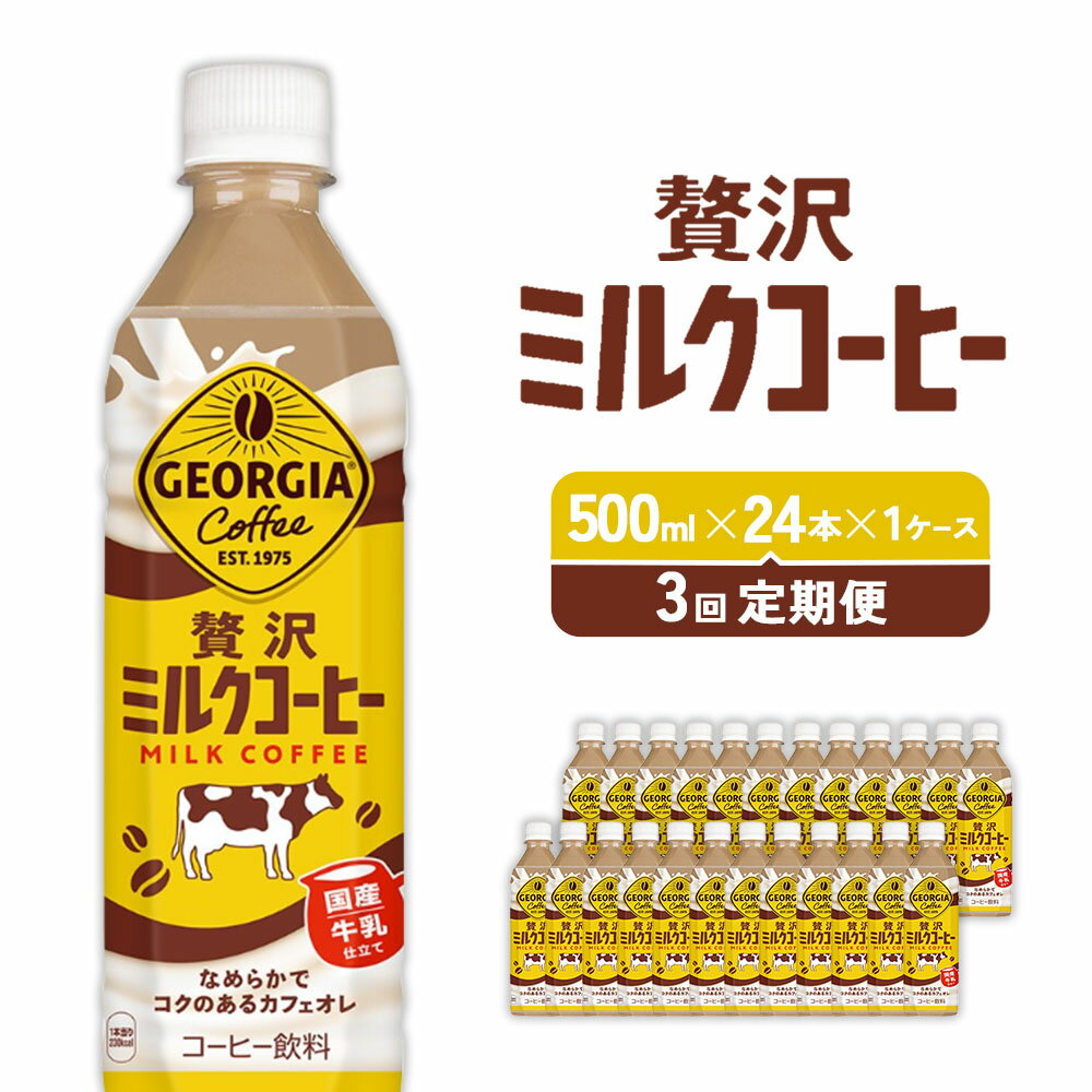 54位! 口コミ数「0件」評価「0」【3回定期便】ジョージア 贅沢ミルクコーヒー 500ml×24本 1ケース カフェオレ コーヒー ペットボトル コカ・コーラ 送料無料