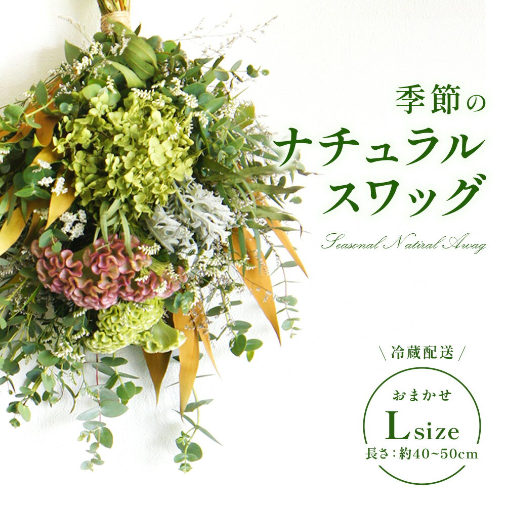 【ふるさと納税】おまかせ 季節の ナチュラル スワッグ L 1点 長さ40cm〜50cm程度 お花  ...