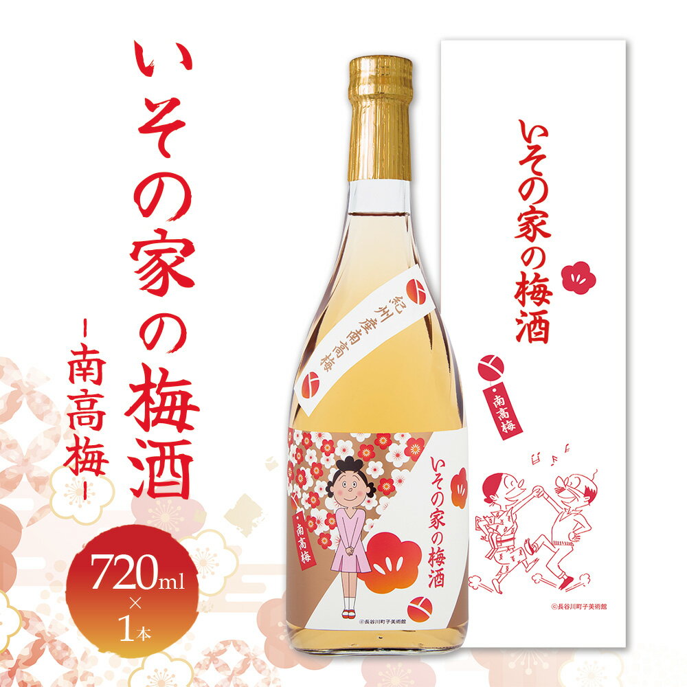【ふるさと納税】梅酒「いその家の梅酒-南高梅-]720ml 1本 サザエさん お酒 瓶 アルコール度数 12度 宮崎県産 九州産 えびの市 明石酒造 アニメ 公認 本格梅酒 送料無料
