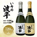 【ふるさと納税】焼酎「いその波平 サザエさん公認本格いも焼酎」「いその波平 サザエさん公認本格むぎ焼酎」720ml 各1本セット サザエさん お酒 瓶 アルコール度数 25度 宮崎県産 九州産 えびの市 明石酒造 アニメ 公認 本格焼酎 送料無料(4)