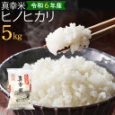 【ふるさと納税】【令和6年度】限定品 えびの産 ヒノヒカリ 真幸米(まさきまい) 5kg 米 ひのひかり お米 精米 白米 宮崎県産 九州産 送料無料 おにぎり...