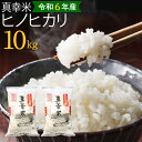 【ふるさと納税】【令和6年度】限定品 えびの産 ヒノヒカリ 真幸米(まさきまい) 10kg (5kg×2袋) 米 ひのひかり お米 精米 白米 宮崎県産 九州産...