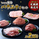 【ふるさと納税】【内容量/発送月 選べる】豚肉 宮崎県産 いもこ豚 訳あり バラエティ セット 2.16kg 12.96kg 定期便 しゃぶしゃぶ 切り落とし ...