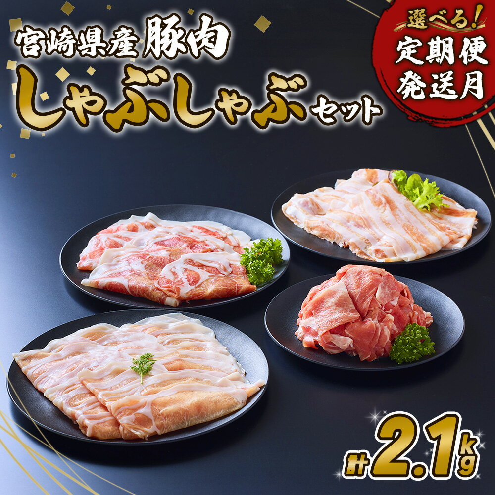 [内容量/発送月 選べる]豚肉 宮崎県産 いもこ豚 しゃぶしゃぶ セット 2.1kg 12.6kg 定期便 しゃぶしゃぶ用 切り落とし 小分け 豚 豚バラ ロース 肩ロース スライス 小間切れ 鍋 鍋用 国産 九州産 宮崎 ブランド 冷凍 送料無料