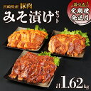 【ふるさと納税】【内容量/発送月 選べる】豚肉 宮崎県産 いもこ豚 味噌漬け 食べ比べ セット 1.62kg 4.86kg 定期便 3回 毎月 切り落とし 小分...