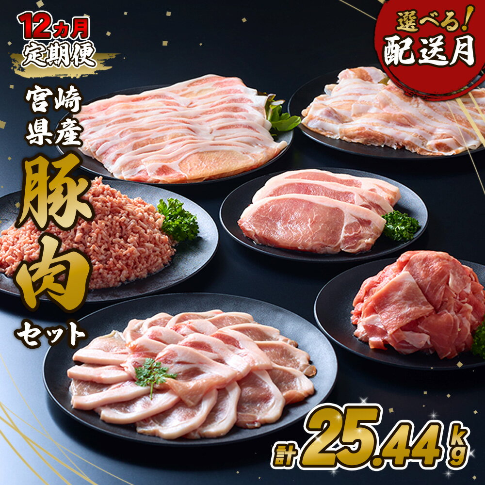 【ふるさと納税】【お届け月が選べる！】豚肉【定期便】12回 毎月 宮崎県産 いもこ豚 あれこれ届く セット 合計25.44kg しゃぶしゃぶ 切り落とし 小分け 豚 豚バラ ロース 肩ロース スライス 小間切れ 豚丼 国産 九州産 宮崎 ブランド 冷凍 送料無料 レビューキャンペーン