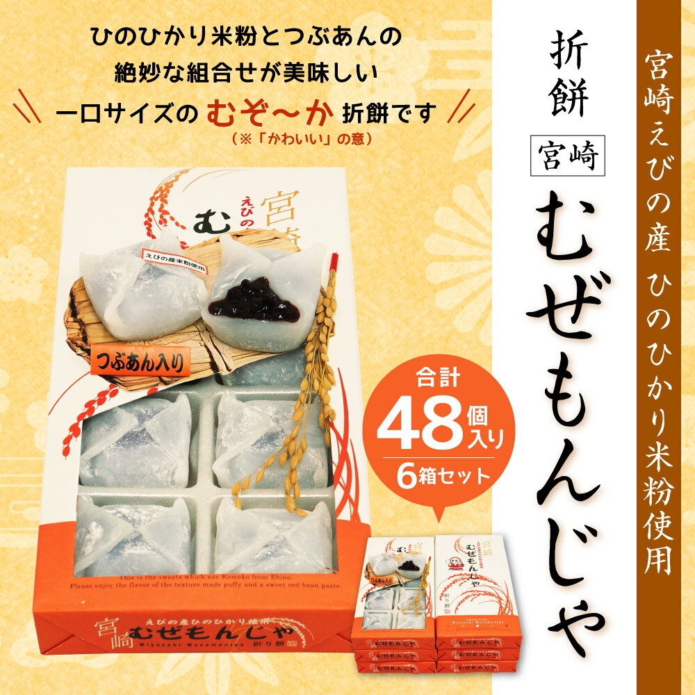 【ふるさと納税】宮崎えびの産 ひのひかり米粉使用 折餅 宮崎 むぜもんじゃ 6箱 1箱8個入り 合計48個入 お菓子 和菓子 おやつ セット 宮崎県産 九州産 「えびのブランド」認証産品 送料無料