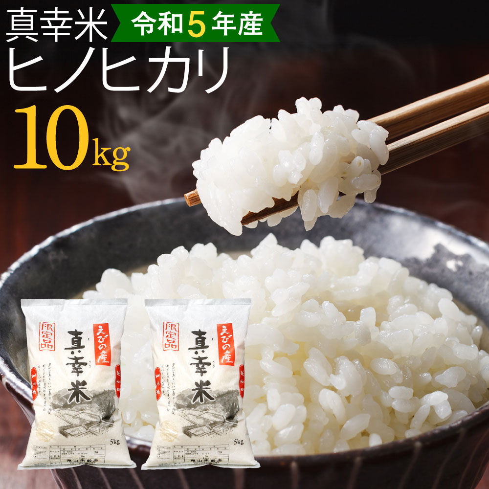 【ふるさと納税】【令和5年度】米 限定品 えびの産 ヒノヒカリ 真幸米(まさきまい) 10kg (5kg×2袋) 米 ..