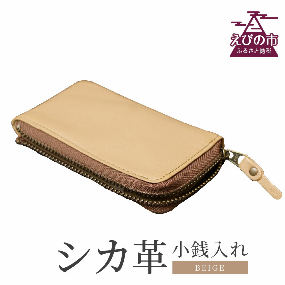 17位! 口コミ数「0件」評価「0」シカ革 小銭入れ ベージュ 6.5cm×11cm×1cm 財布 革製品 シカ 鹿 メンズ レディース ファッション 小物 ギフト 贈り物 プ･･･ 