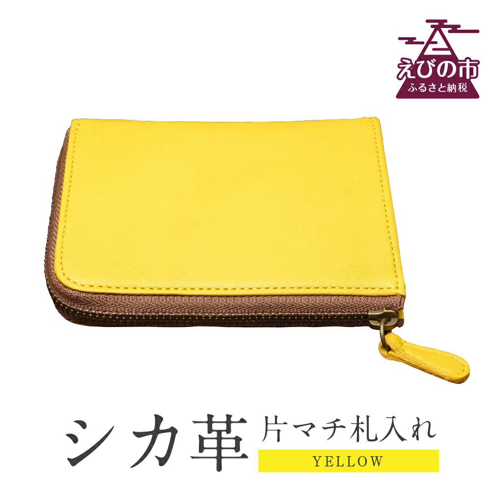 シカ革 片マチ 札入れ 黄色 9.5cm×11.5cm×1.6cm 財布 革製品 シカ 鹿 メンズ レディース ファッション 小物 ギフト 贈り物 プレゼント レザー 九州産 日本製 国産 「えびのブランド」認証産品 送料無料