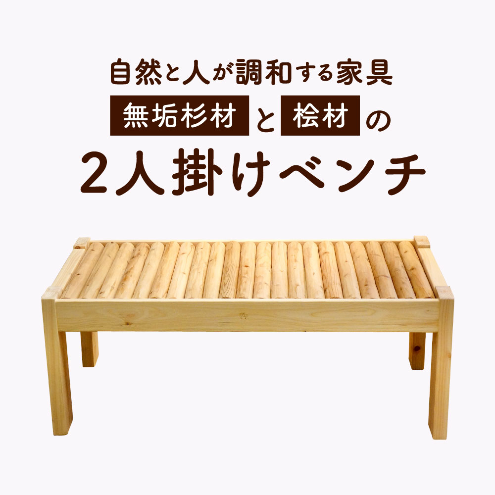 23位! 口コミ数「0件」評価「0」〜自然と人が調和する家具〜 無垢杉材と桧材の 2人掛け ベンチ 縦50cm×横100cm×高さ40cm 杉 ひのき 木材 椅子 家具 インテ･･･ 