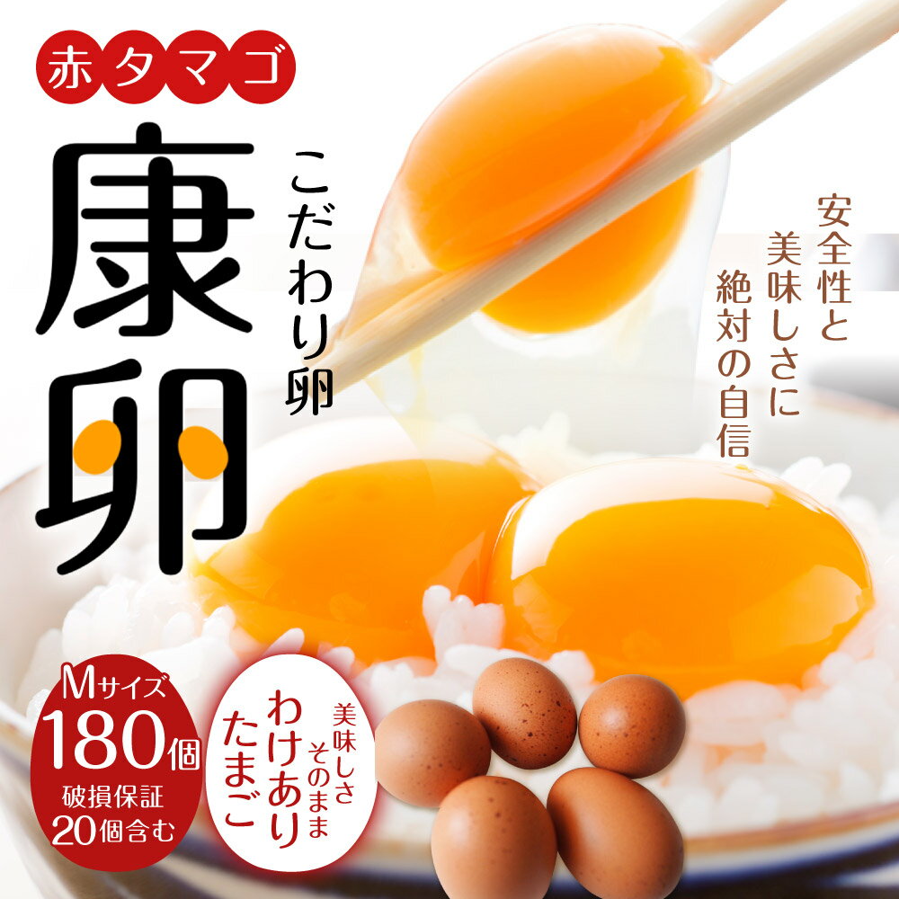 【ふるさと納税】わけありたまご 康卵 180個 破損保証20個含む 赤 Mサイズ 卵 たまご 鶏卵 鶏 訳あり 国産 九州産 送料無料