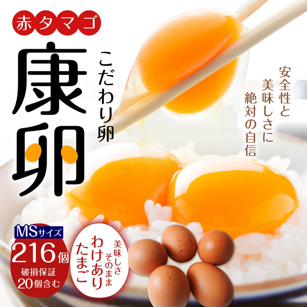 【ふるさと納税】わけありたまご 康卵 216個 破損保証20個含む 赤 MSサイズ 卵 たまご 鶏卵 鶏 訳あり 国産 九州産 送料無料