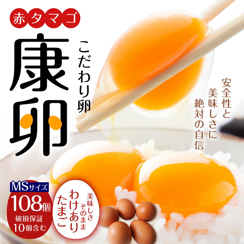 【ふるさと納税】卵 わけありたまご 康卵 108個 破損保証10個含む 赤 MSサイズ 卵 たまご 玉子 タマゴ 鶏卵 鶏 訳あり 国産 九州産 送料無料 卵白 卵黄 ゆで卵 卵かけごはん TKG たまごかけごはん エッグ