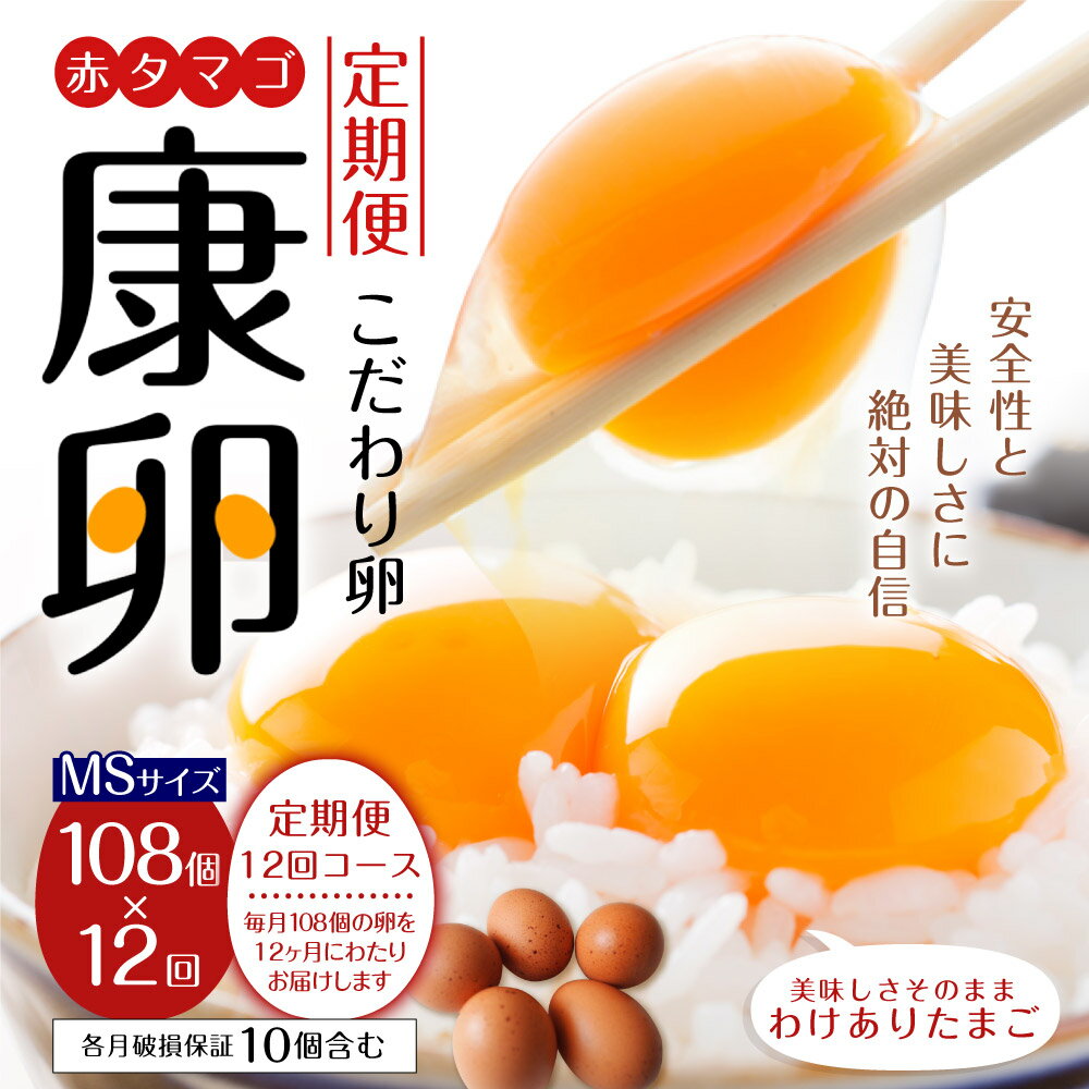 【ふるさと納税】【12回定期便】わけありたまご 康卵 108個 破損保証10個含む 赤 MSサイズ 卵 たまご 鶏卵 鶏 訳あり 国産 九州産 送料無料