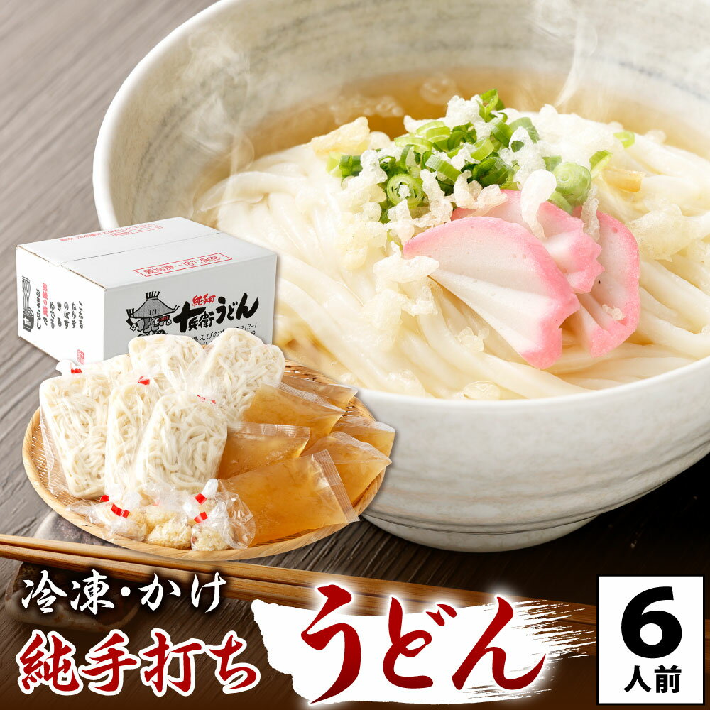 11位! 口コミ数「0件」評価「0」純手打ち 冷凍うどん 6人前 かけうどんダシ 天かす付 かけ うどん 冷凍 6食分 出汁 つゆ 無添加うどん モチモチ 国産 送料無料