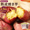 14位! 口コミ数「0件」評価「0」えびの温泉 熟成焼き芋 紅はるか 約2.5kg 約500g×5パック 冷凍 焼きいも 焼芋 さつまいも さつま芋 お菓子 おやつ スイーツ ･･･ 