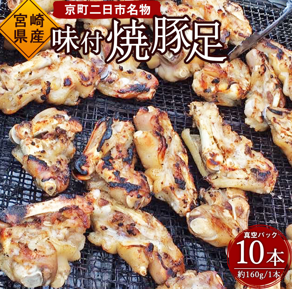 19位! 口コミ数「0件」評価「0」京町二日市 名物 味付 焼豚足 1本160g 10本 豚足 豚 屋台 冷蔵 とんそく お肉 豚肉 おつまみ 真空パック 国産 九州 「えびの･･･ 