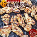 豚肉(豚足)人気ランク30位　口コミ数「0件」評価「0」「【ふるさと納税】京町二日市 名物 味付 焼豚足 1本160g 10本 豚足 豚 屋台 冷蔵 とんそく お肉 豚肉 おつまみ 真空パック 国産 九州 「えびのブランド」認証産品 送料無料」