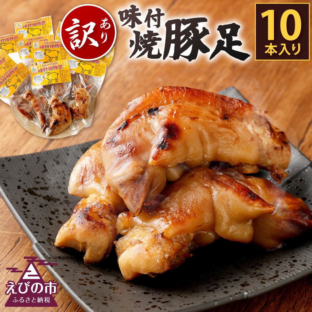 【ふるさと納税】【訳あり】味付 焼豚足 10本 1本約140g〜200g 豚足 調理済 味付き お肉 惣菜 おかず ..