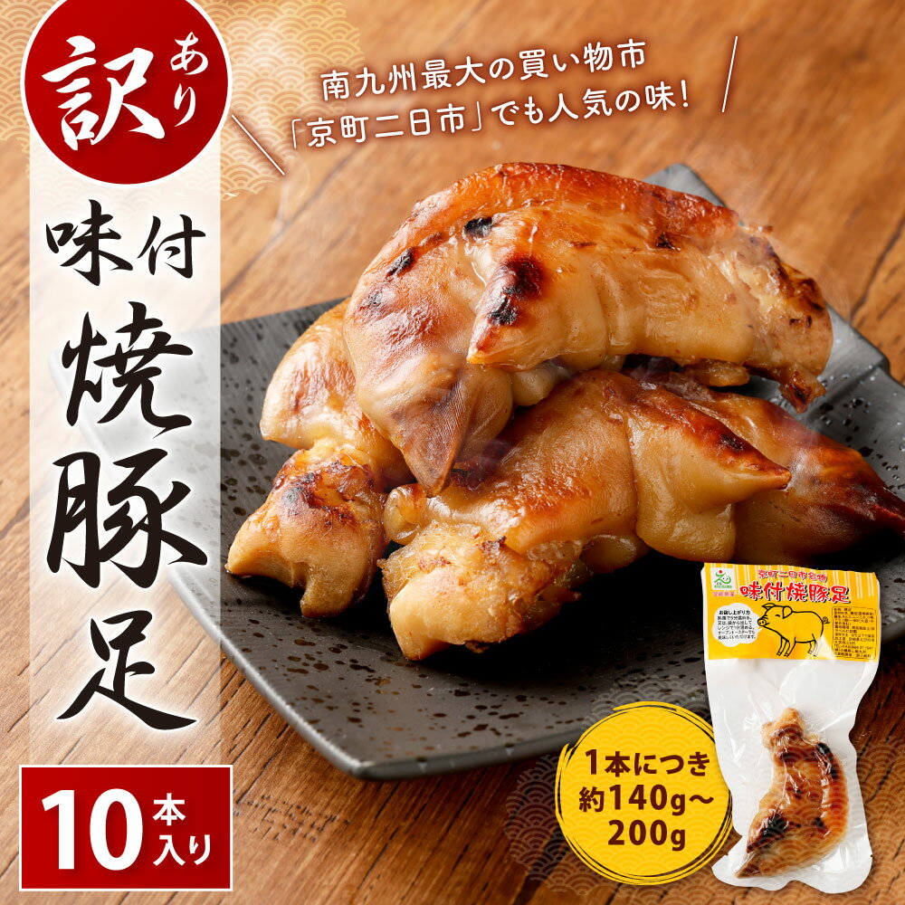 【ふるさと納税】【訳あり】味付 焼豚足 10本 1本約140g〜200g 豚足 調理済 味付き お肉 惣菜 おかず 晩酌 おつまみ 冷蔵 個包装 真空パック 形不揃い 家庭用 国産 宮崎県 九州 「えびのブランド」認証産品 送料無料