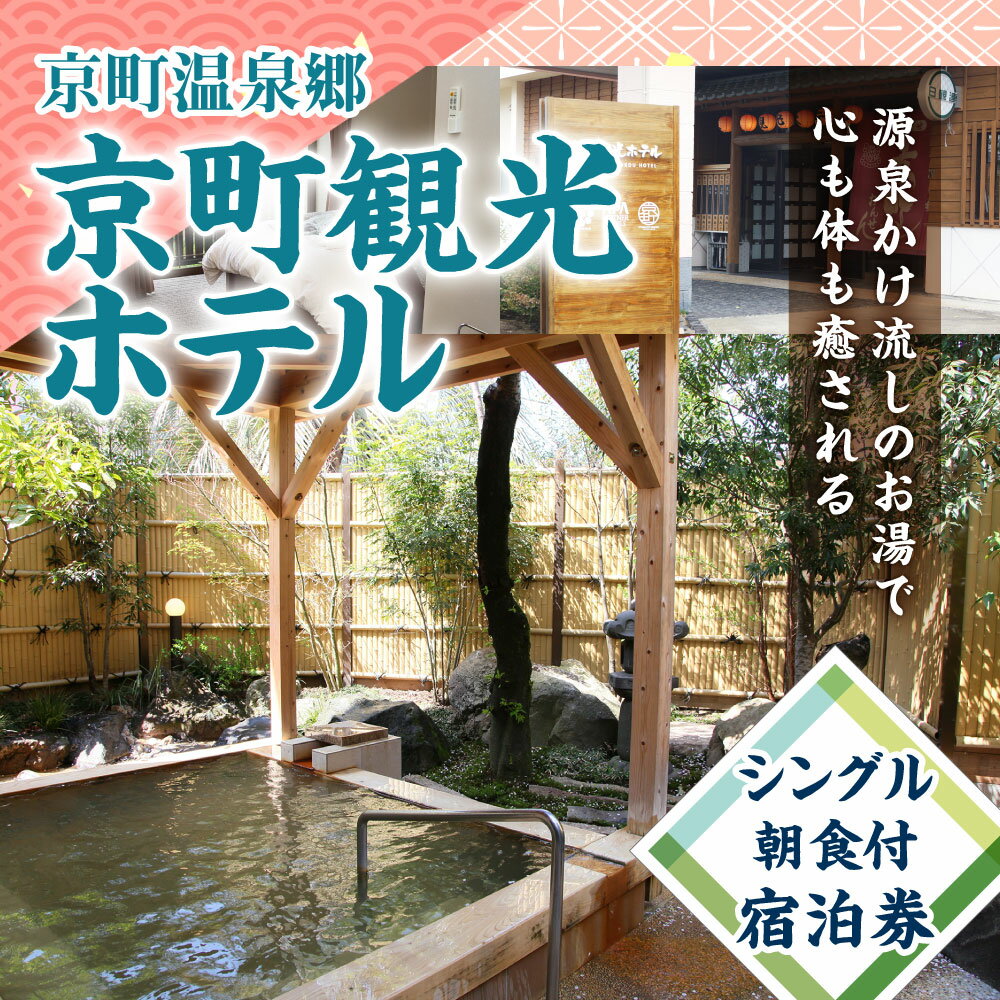 【ふるさと納税】京町観光ホテル シングル 朝食付 宿泊券 1泊2日 1食付 宿泊 体験 旅行 観光 温泉 露天風呂 大浴場 ギフト 贈り物 プレゼントその2